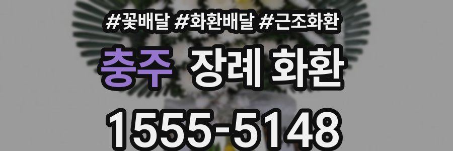 충주 장례 화환