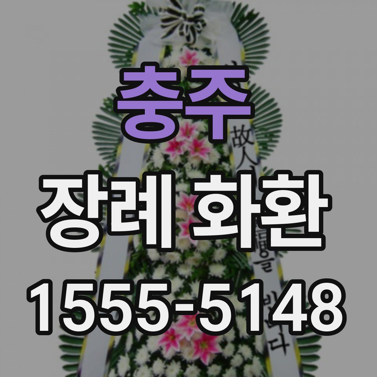 충주 장례 화환