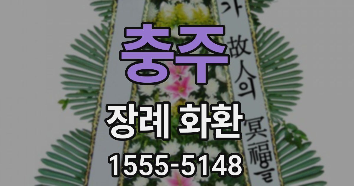 충주 장례 화환