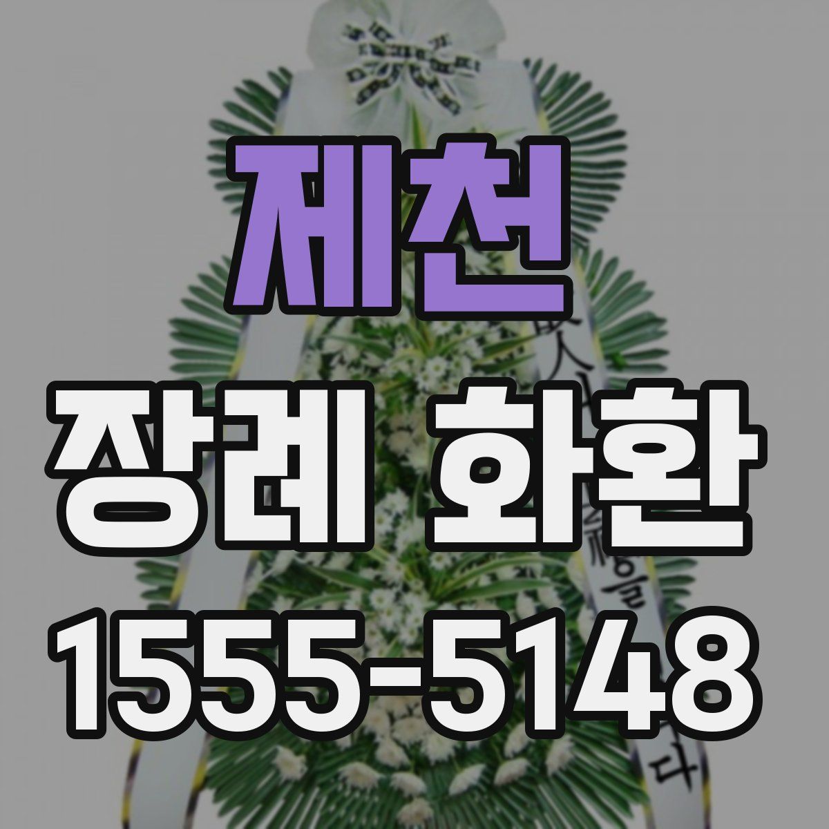 제천 장례 화환