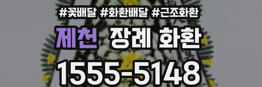 제천 장례 화환