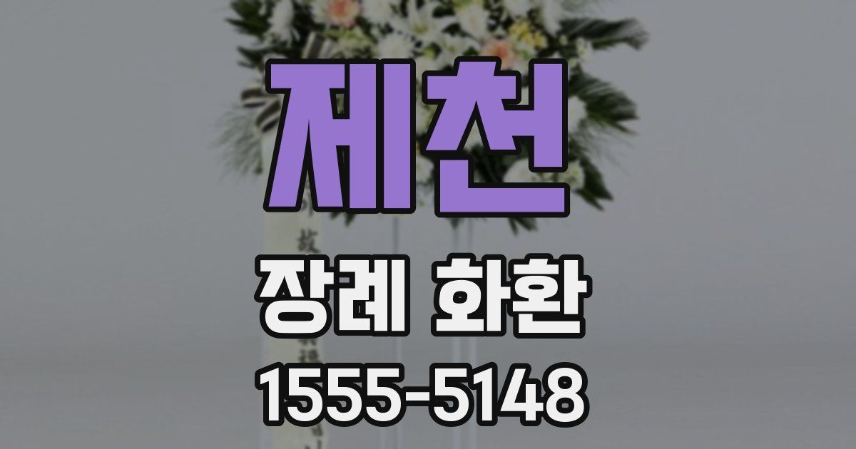 제천 장례 화환
