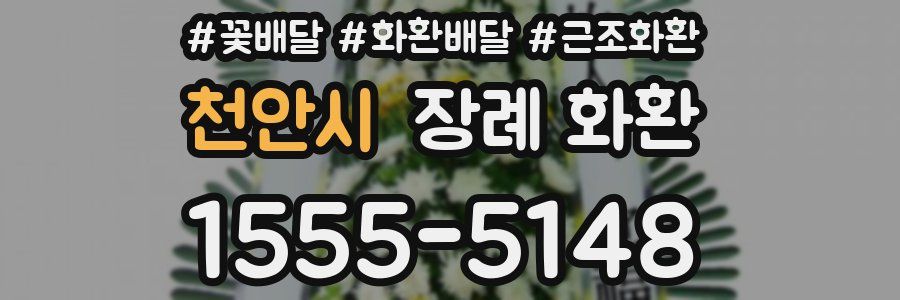 천안시 장례 화환
