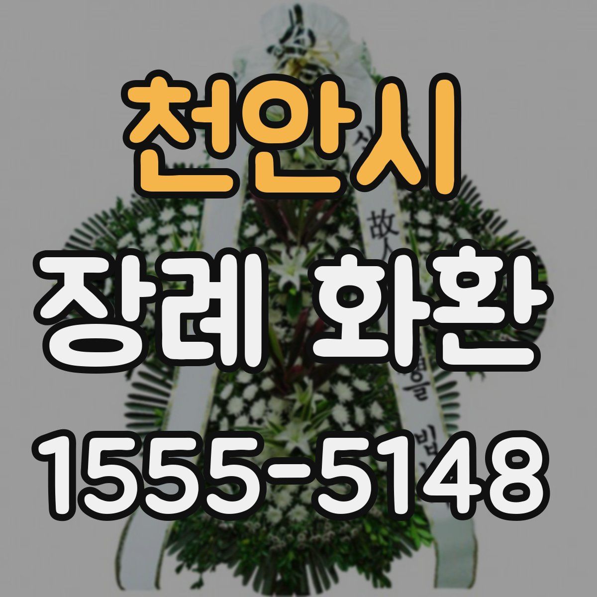 천안시 장례 화환