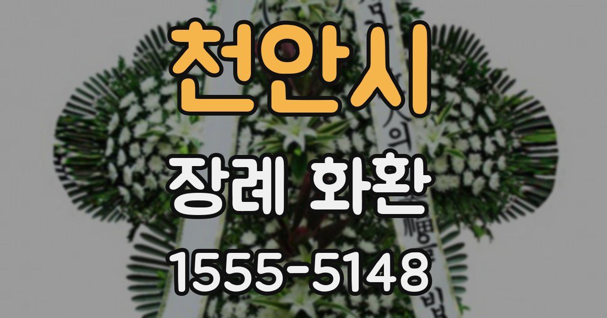 천안시 장례 화환
