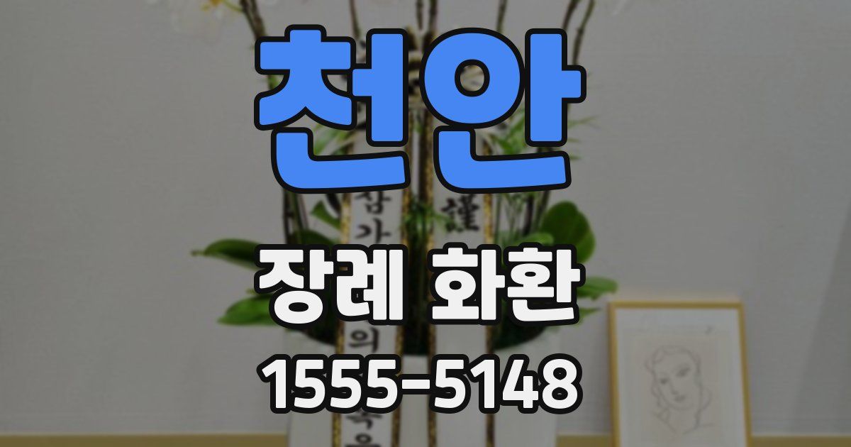 천안 장례 화환