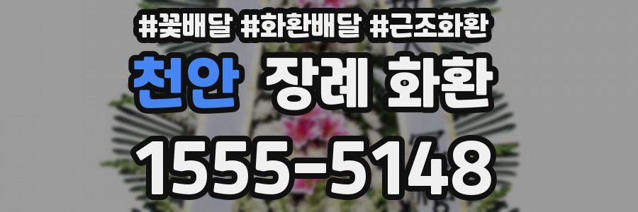 천안 장례 화환