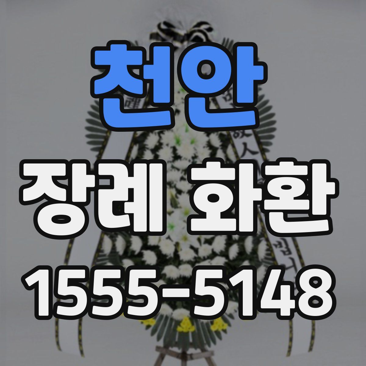 천안 장례 화환