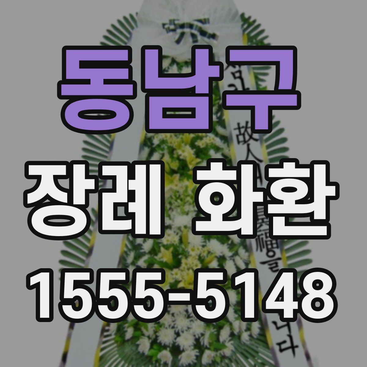 동남구 장례 화환