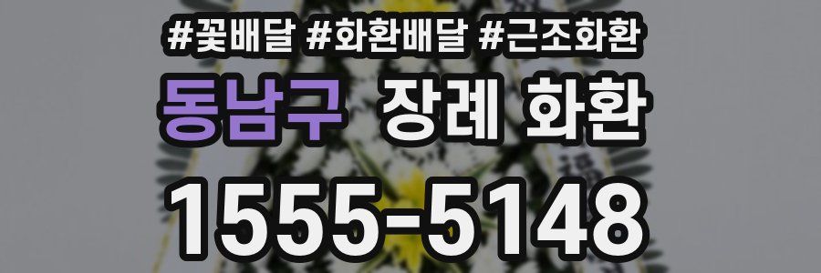 동남구 장례 화환