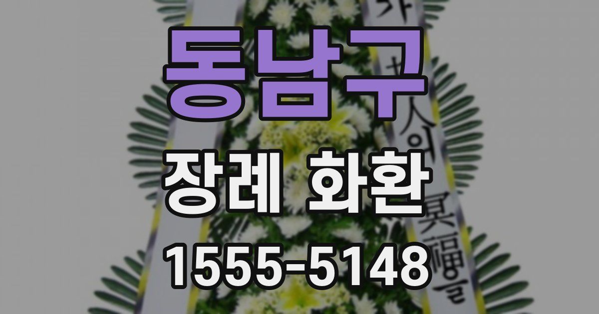 동남구 장례 화환