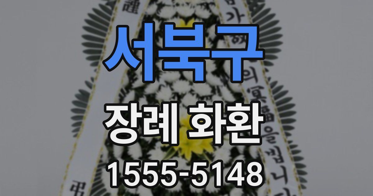 서북구 장례 화환