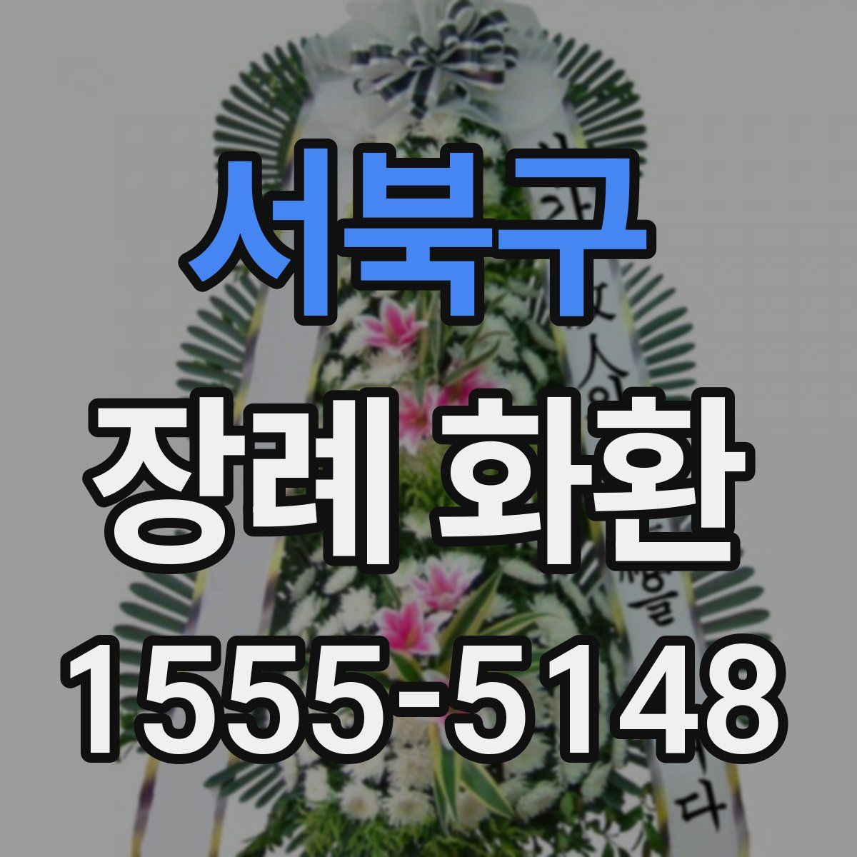서북구 장례 화환