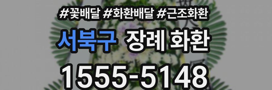 서북구 장례 화환