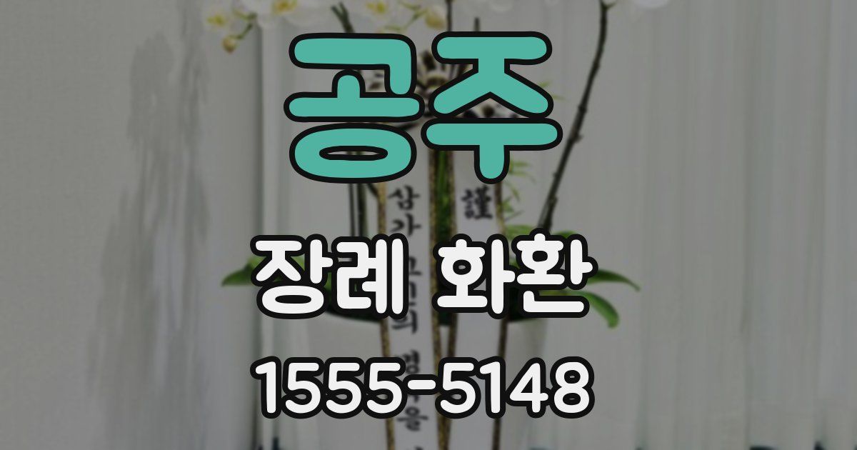 공주 장례 화환