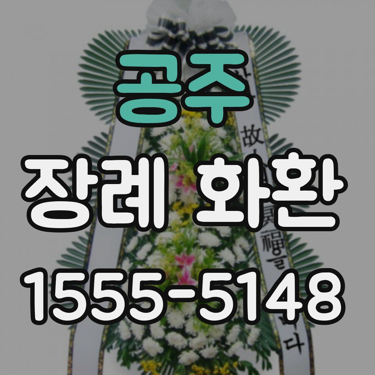 공주 장례 화환