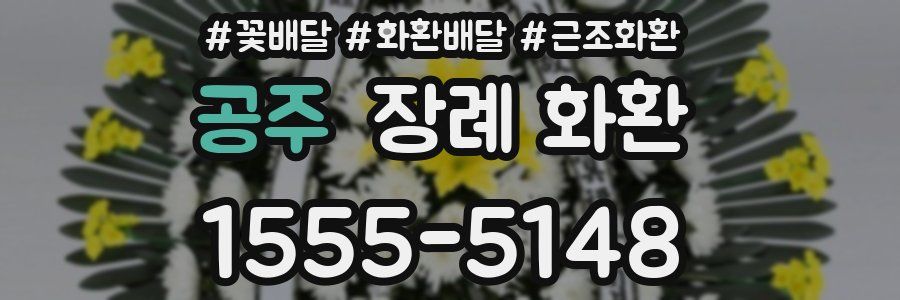 공주 장례 화환