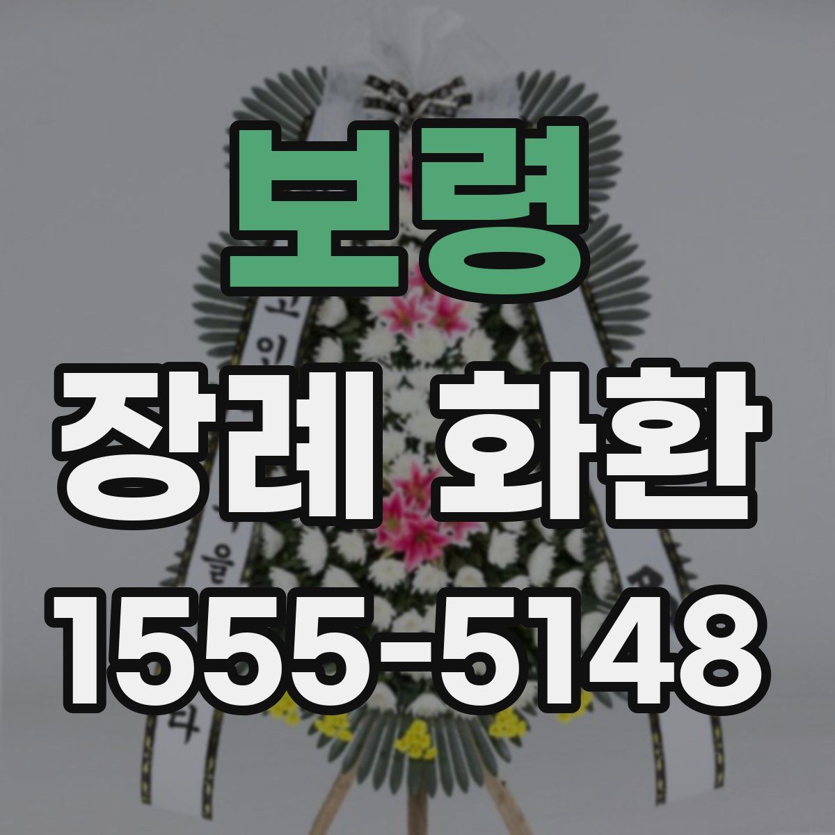보령 장례 화환