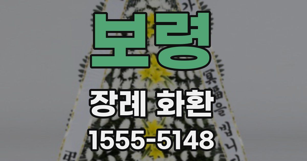 보령 장례 화환