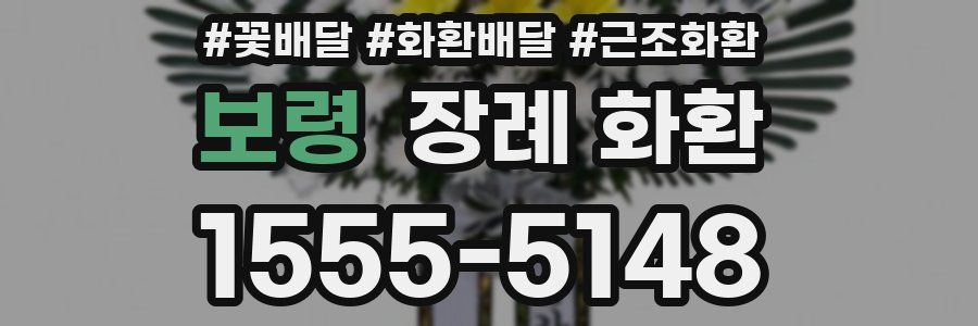 보령 장례 화환