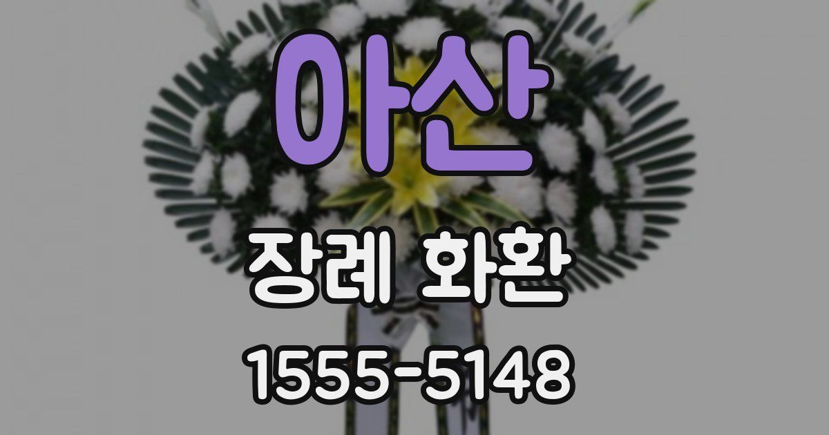 아산 장례 화환