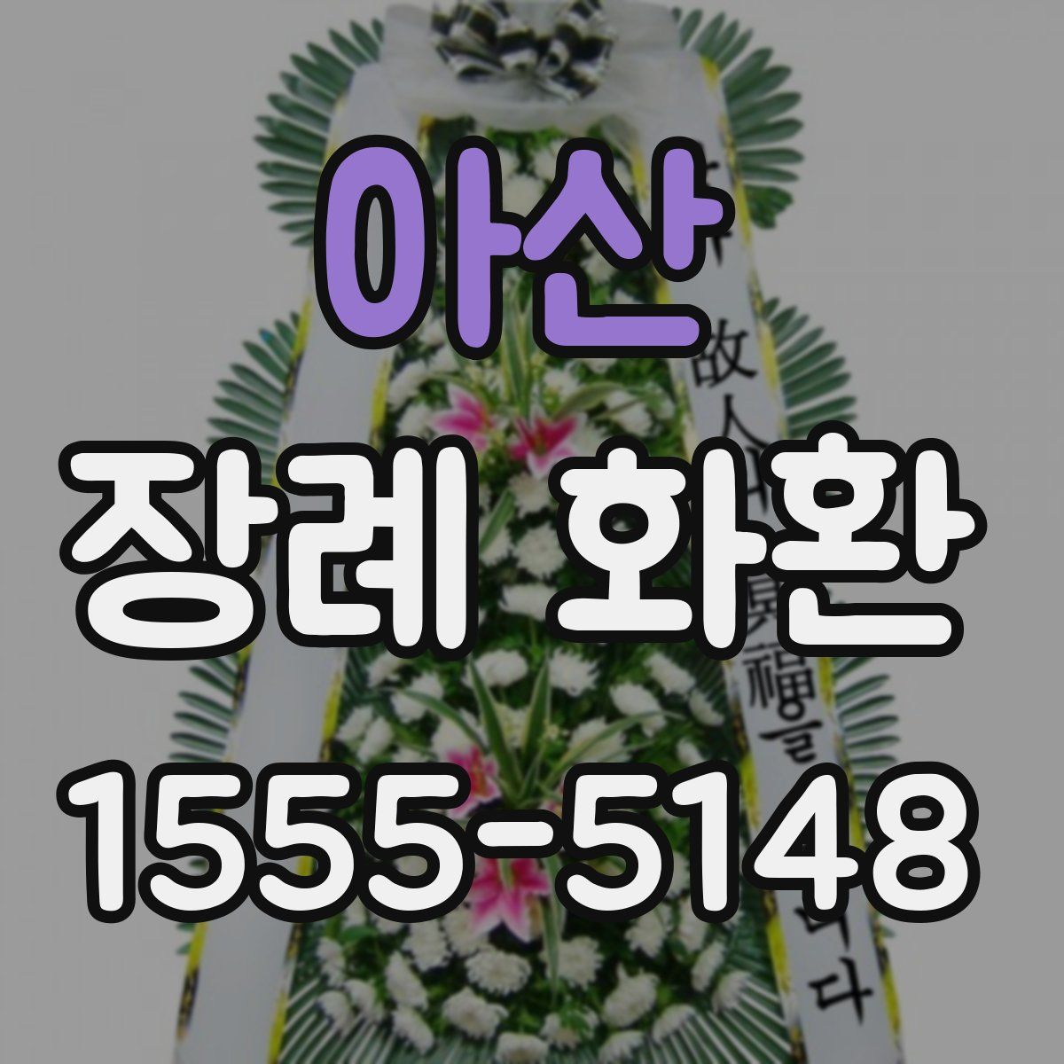 아산 장례 화환
