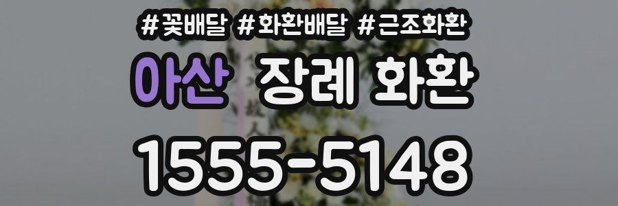 아산 장례 화환