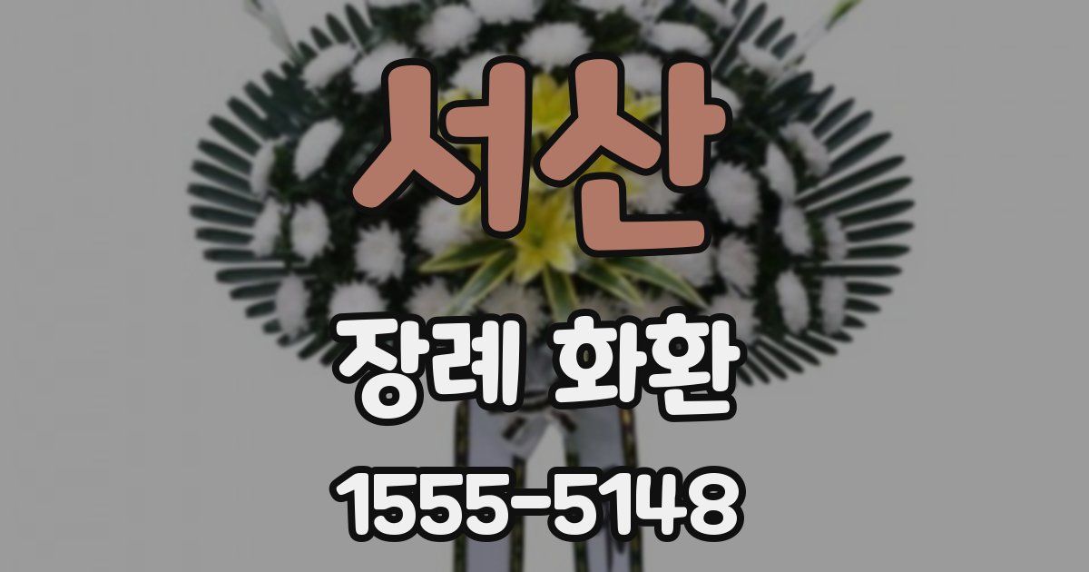 서산 장례 화환