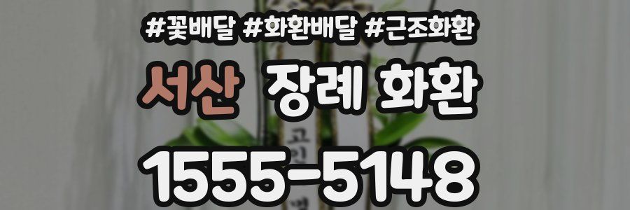 서산 장례 화환