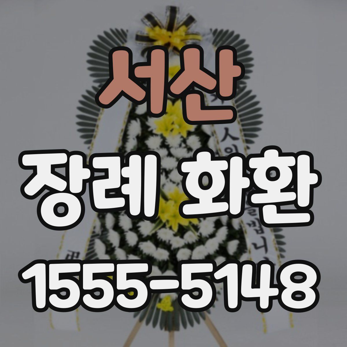 서산 장례 화환