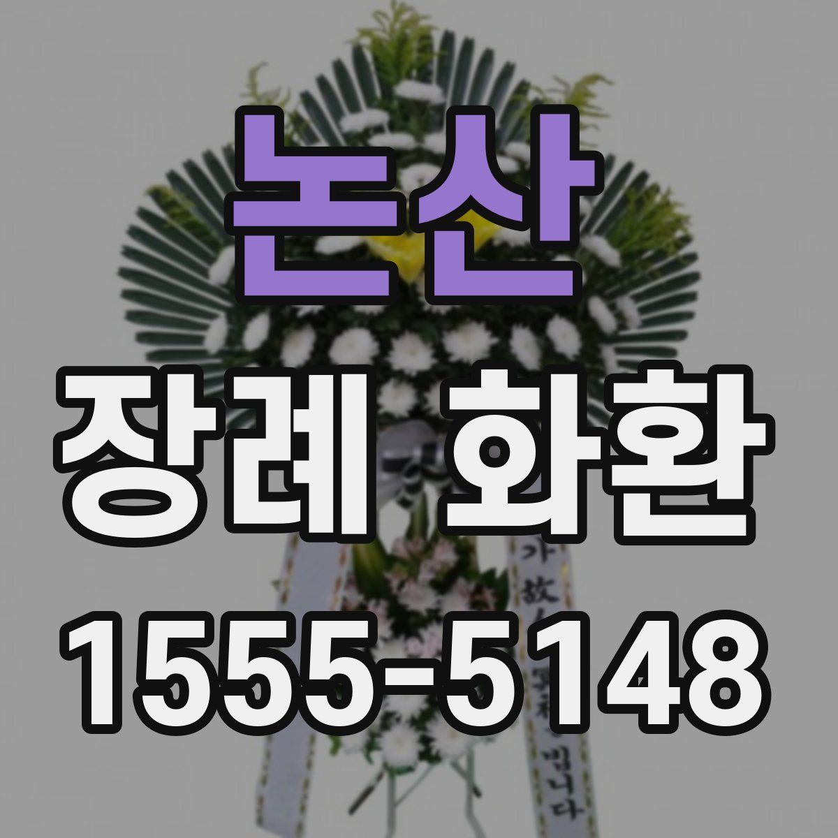 논산 장례 화환