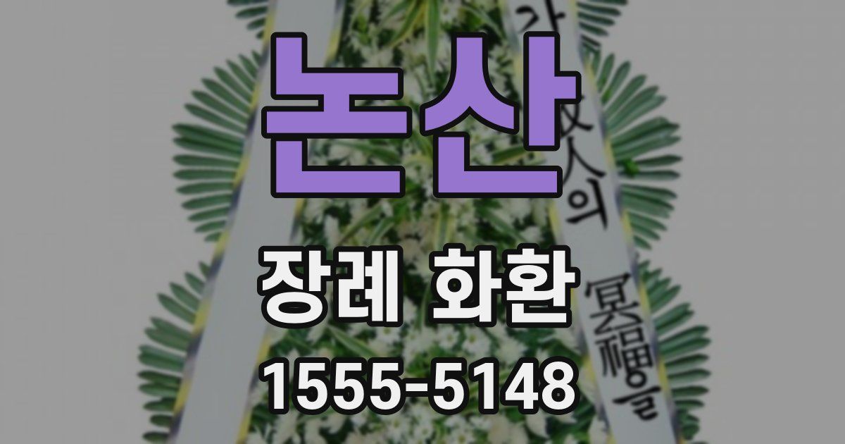 논산 장례 화환