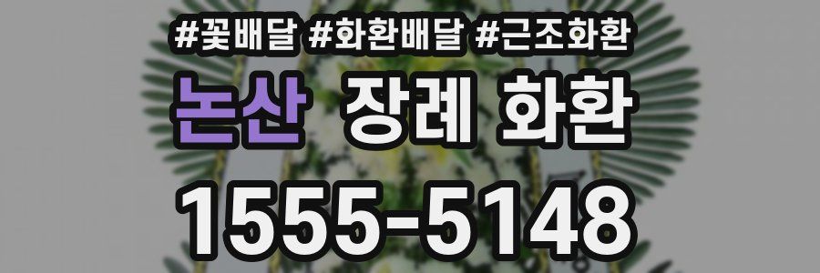 논산 장례 화환