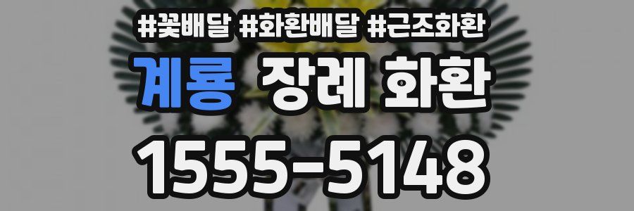 계룡 장례 화환