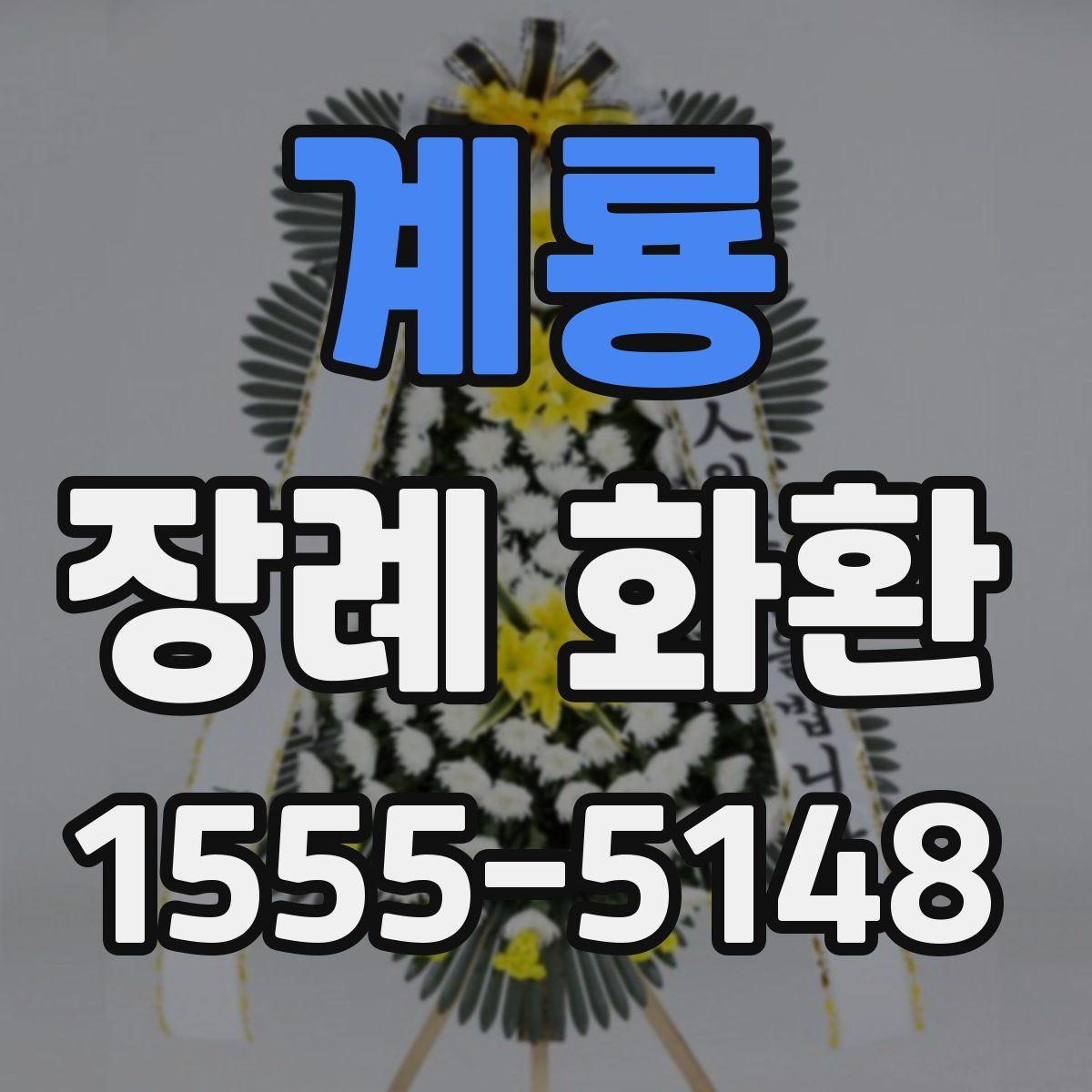 계룡 장례 화환