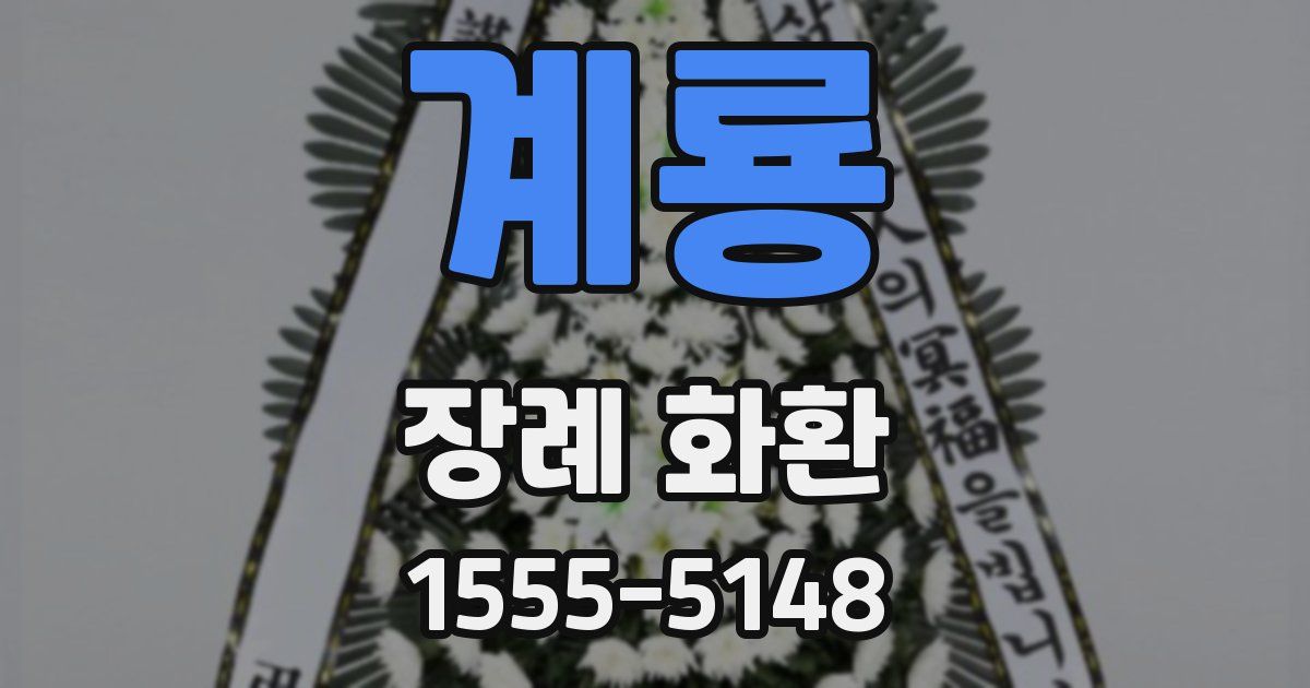 계룡 장례 화환