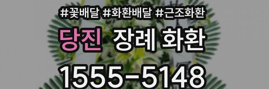 당진 장례 화환