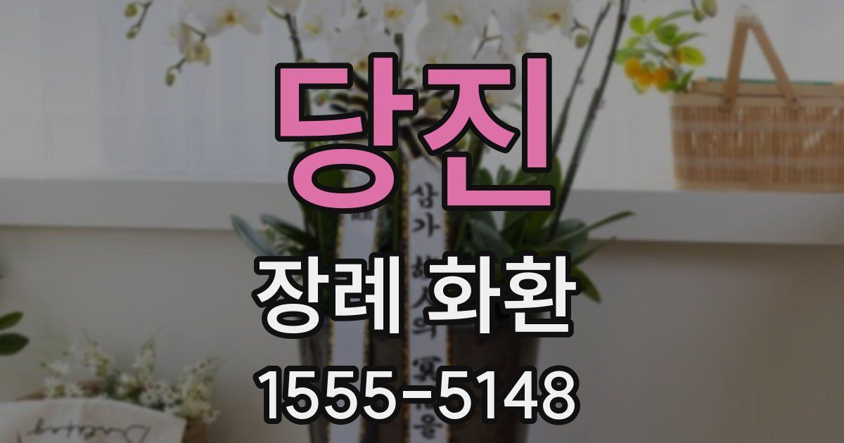 당진 장례 화환