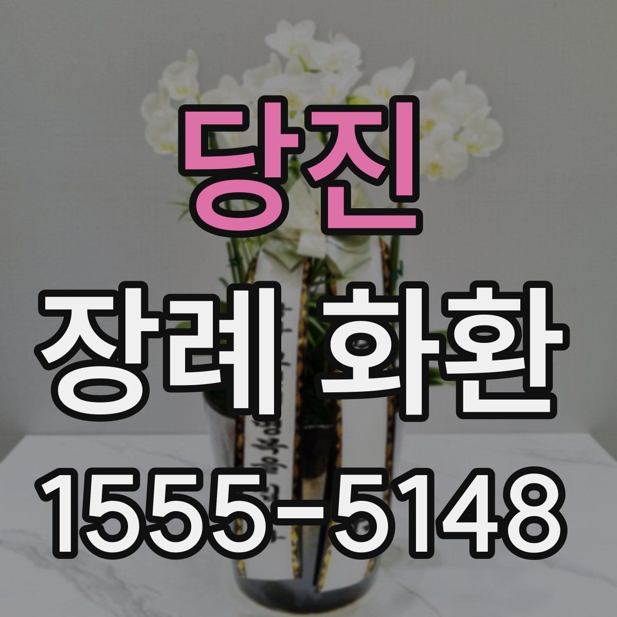 당진 장례 화환