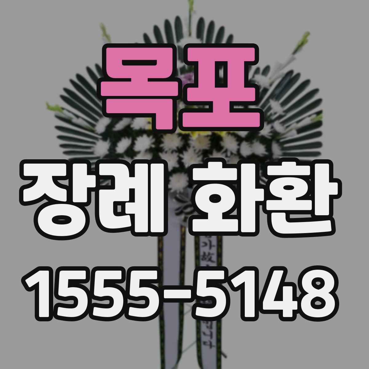 목포 장례 화환