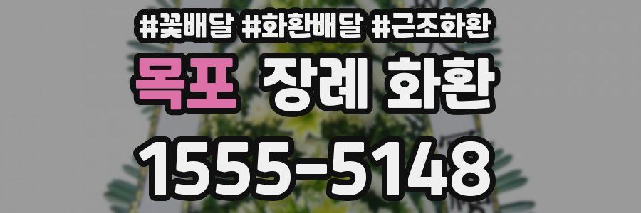 목포 장례 화환
