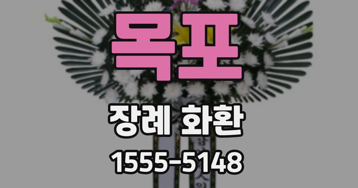 목포 장례 화환