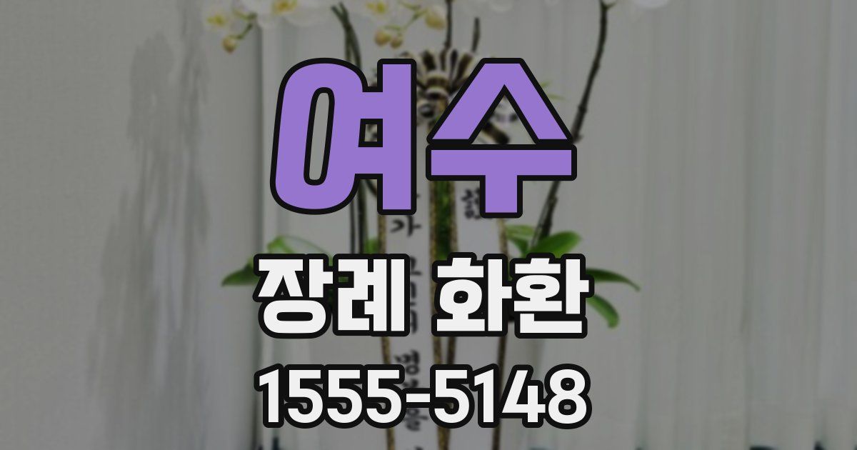 여수 장례 화환
