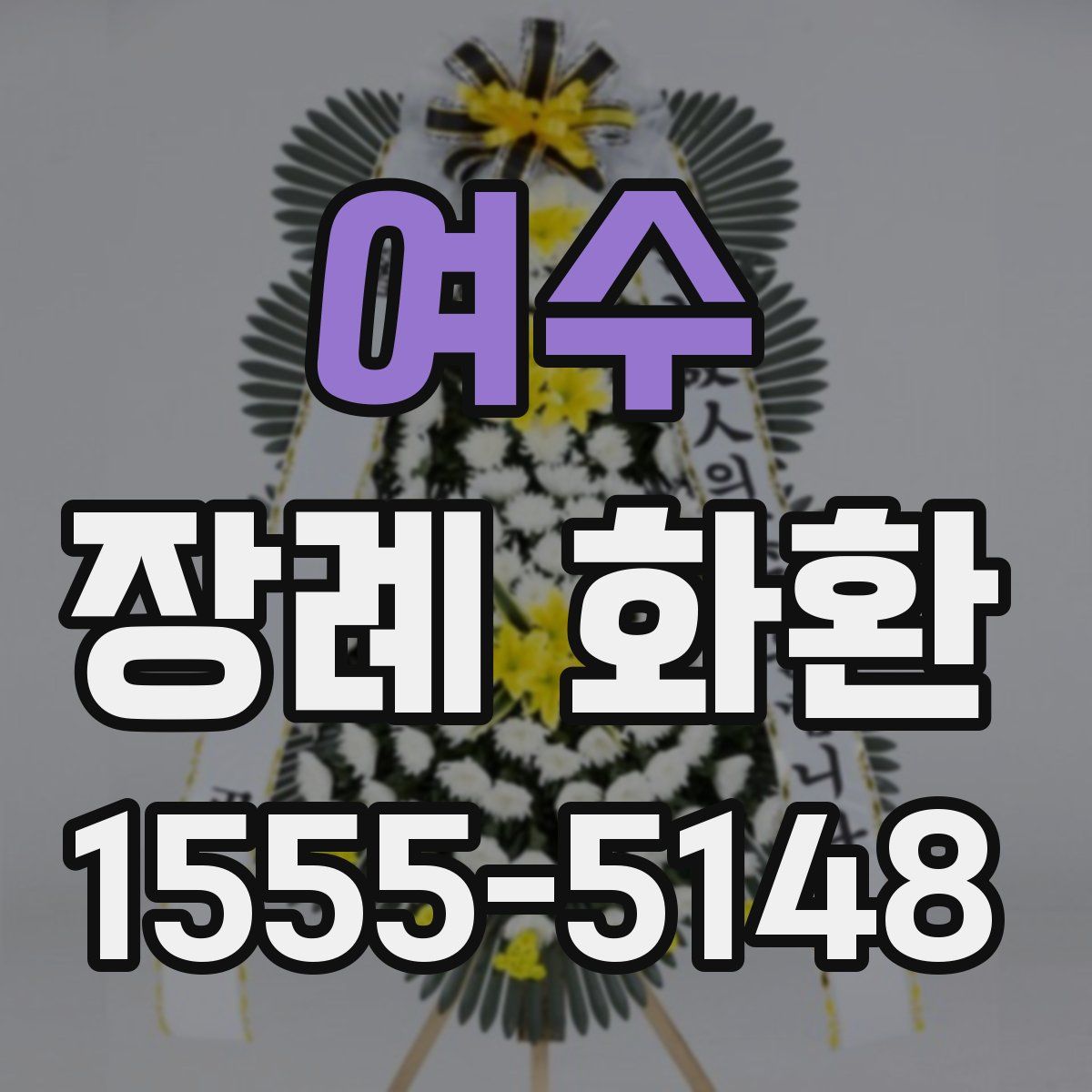 여수 장례 화환