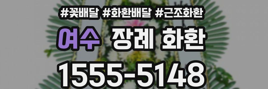 여수 장례 화환