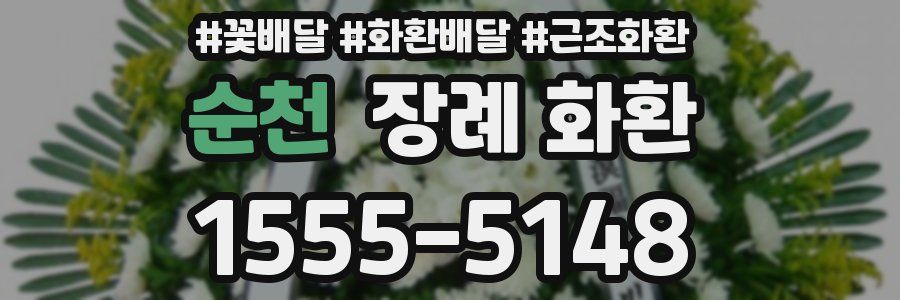 순천 장례 화환