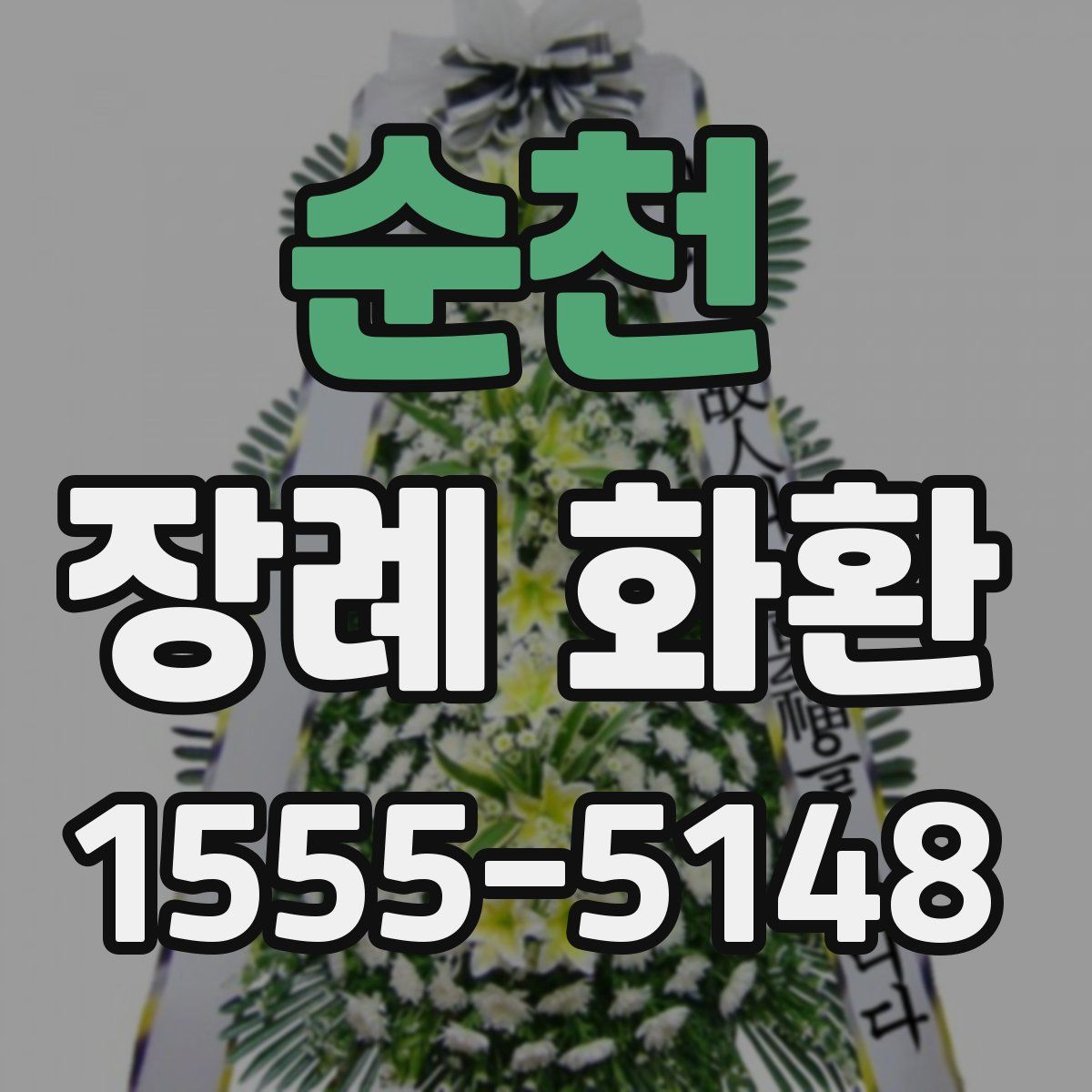 순천 장례 화환