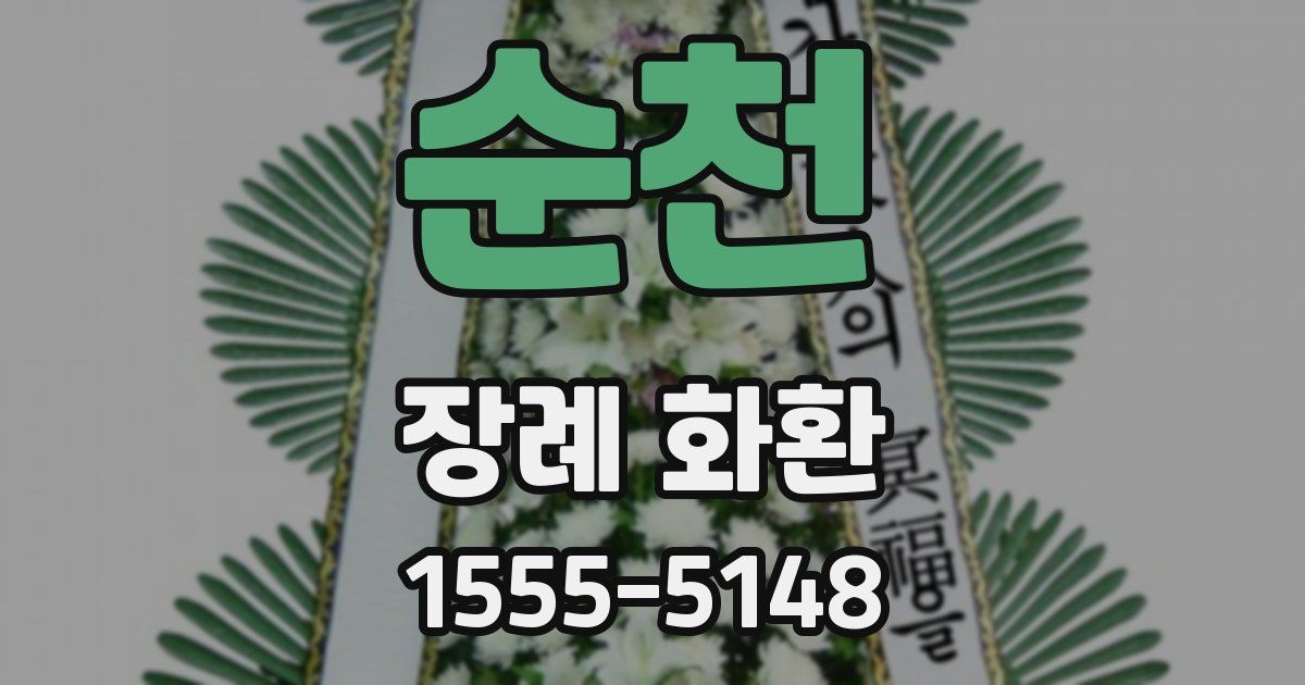 순천 장례 화환
