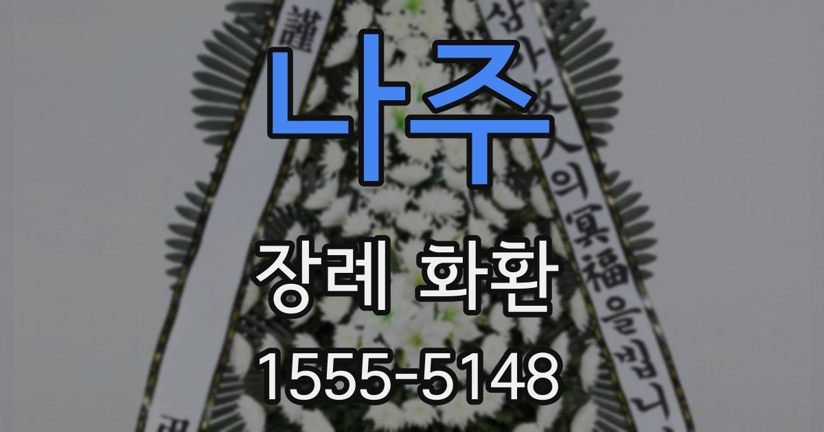 나주 장례 화환