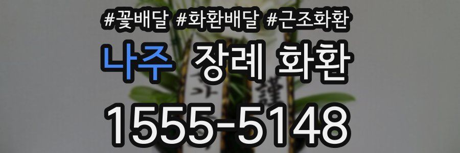 나주 장례 화환